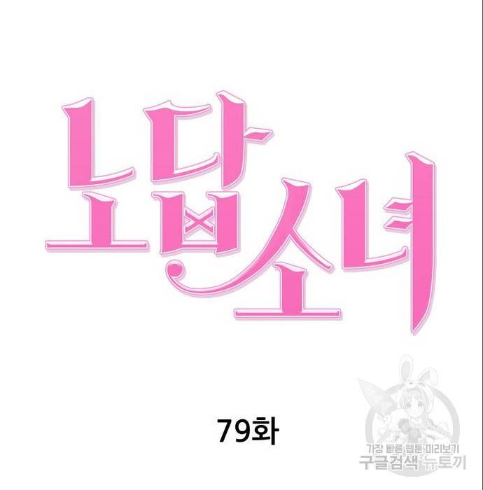 노답소녀 79화 88