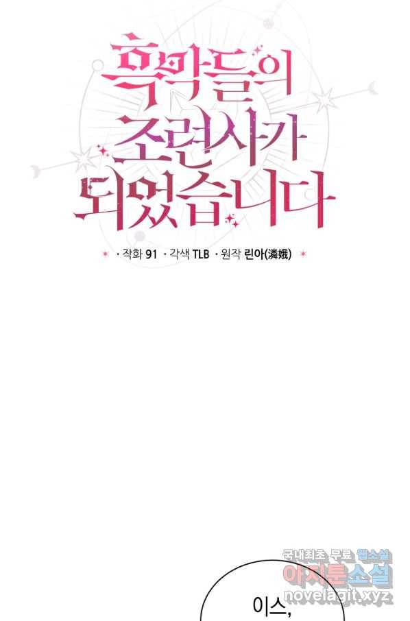 흑막들의 조련사가 되었습니다 42화 4