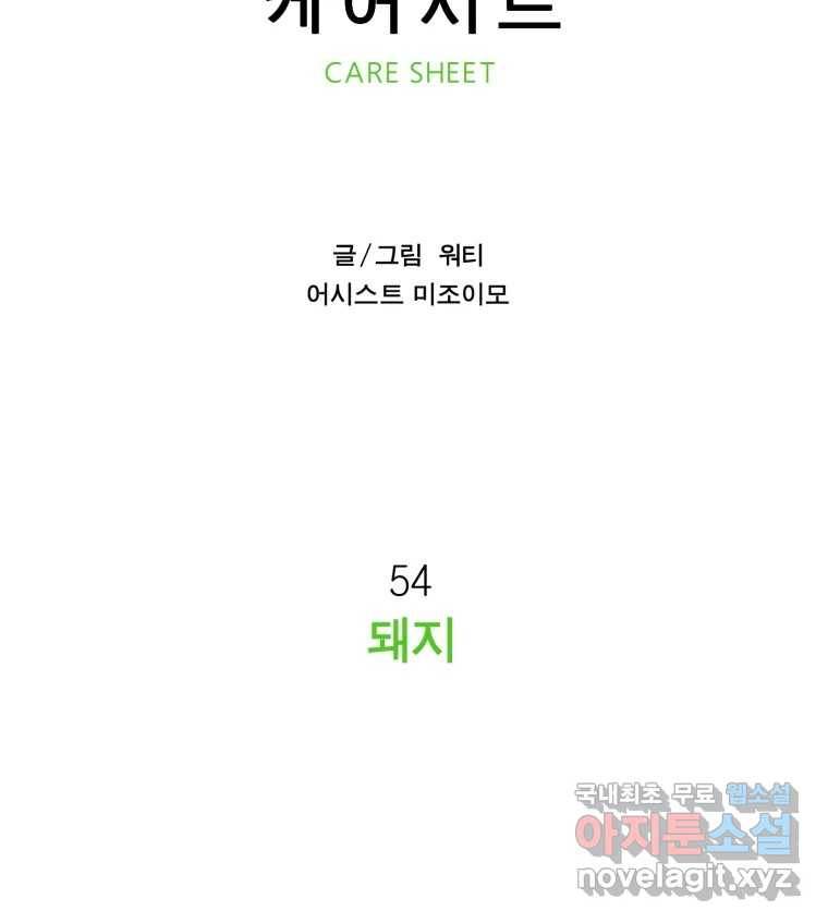 케어시트 54화 돼지 27