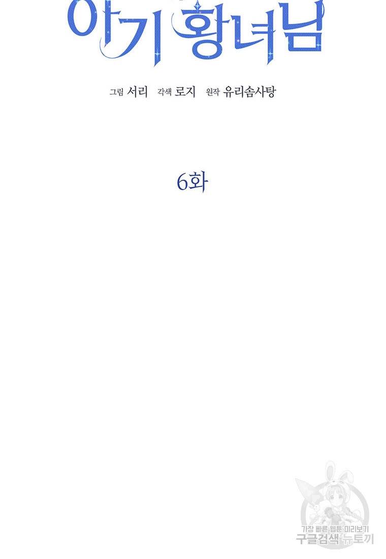 상태창 보는 아기 황녀님 6화 6