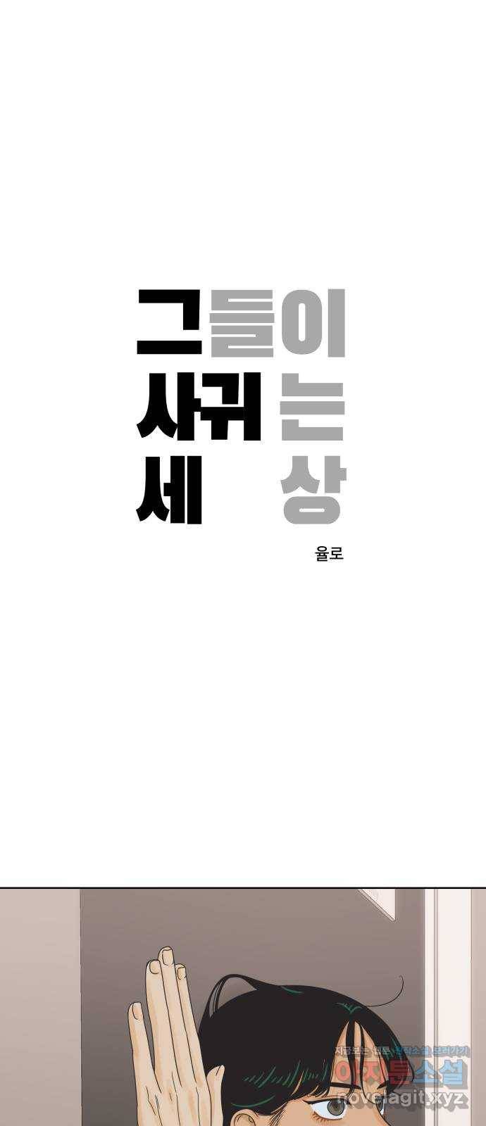 그들이 사귀는 세상 마지막화: 다시, 연애 (2) 1