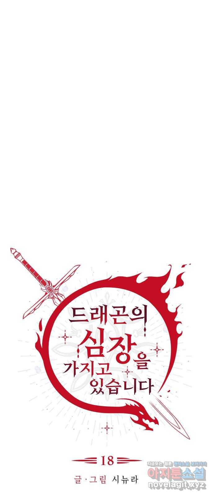 드래곤의 심장을 가지고 있습니다 18화 16