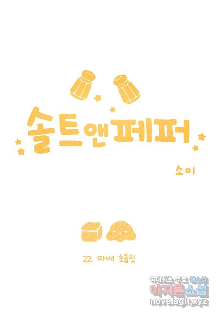 솔트앤페퍼 22화- 파베 초콜릿 1