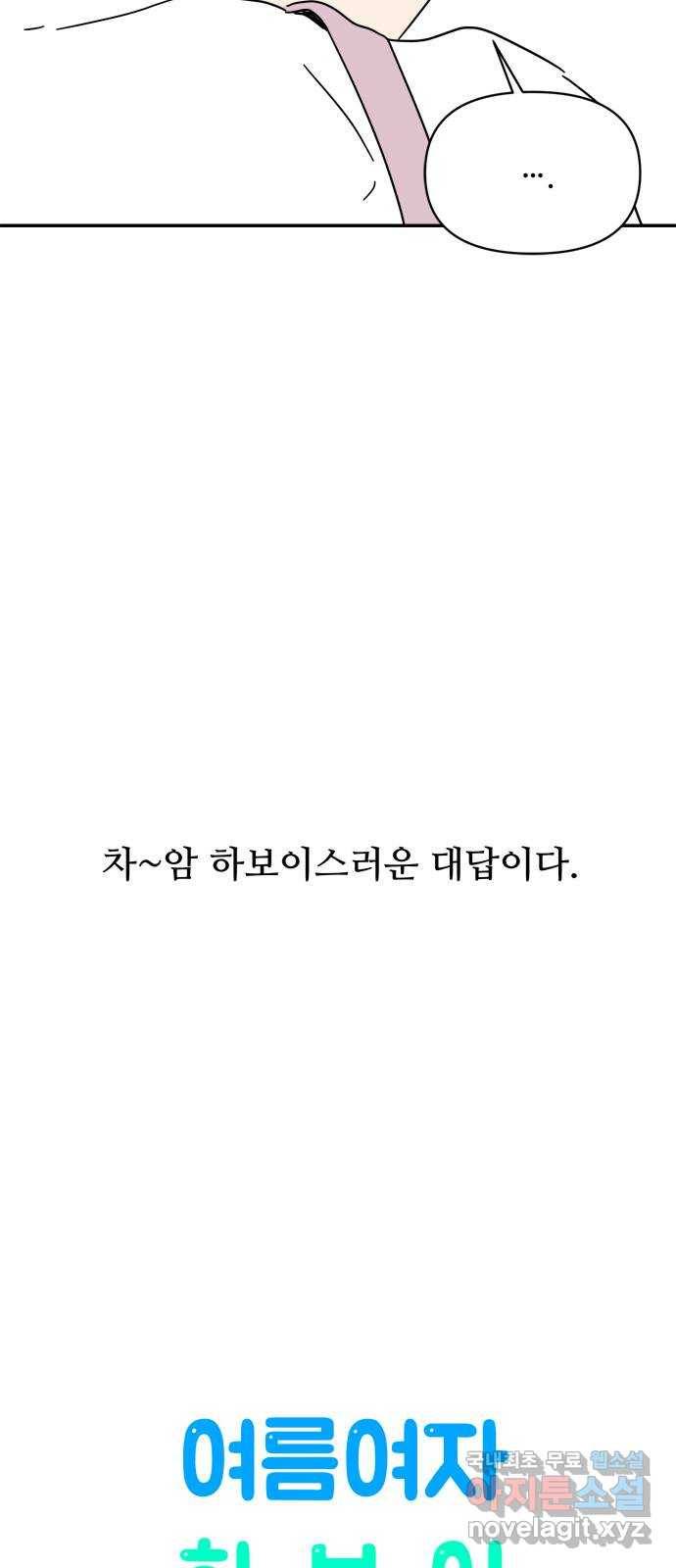 여름여자 하보이 51화 18