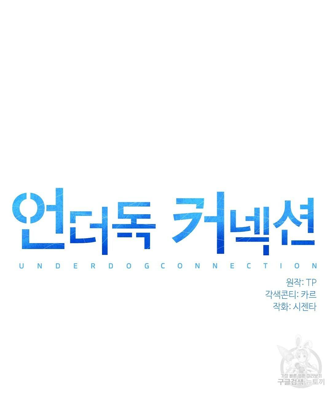 언더독 커넥션 33화 27
