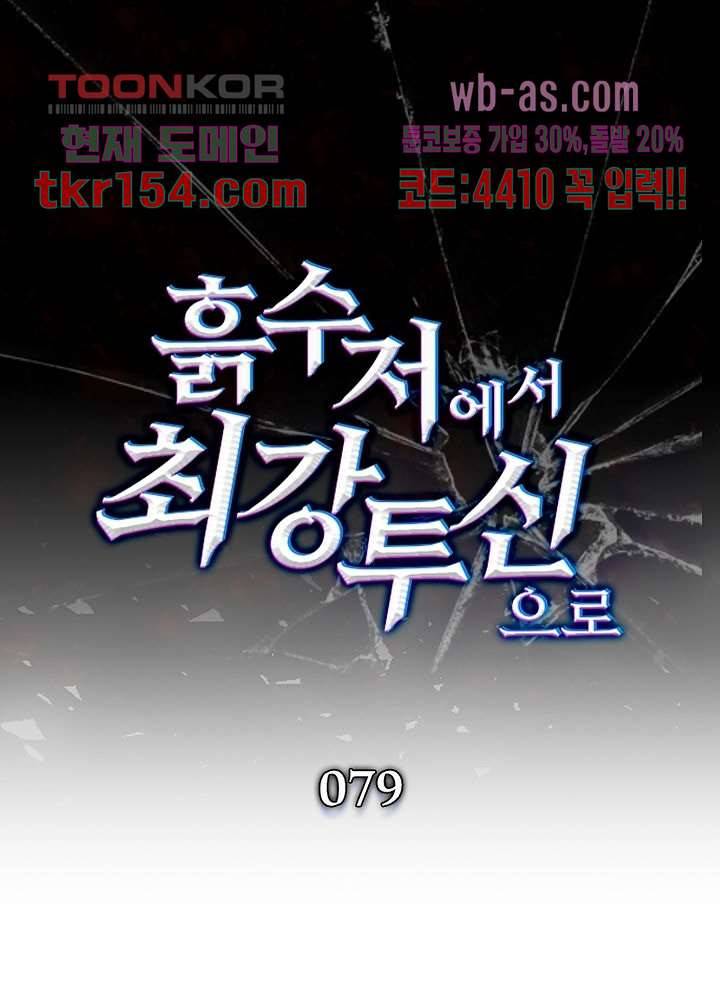 흙수저에서 최강 투신으로 79화 1