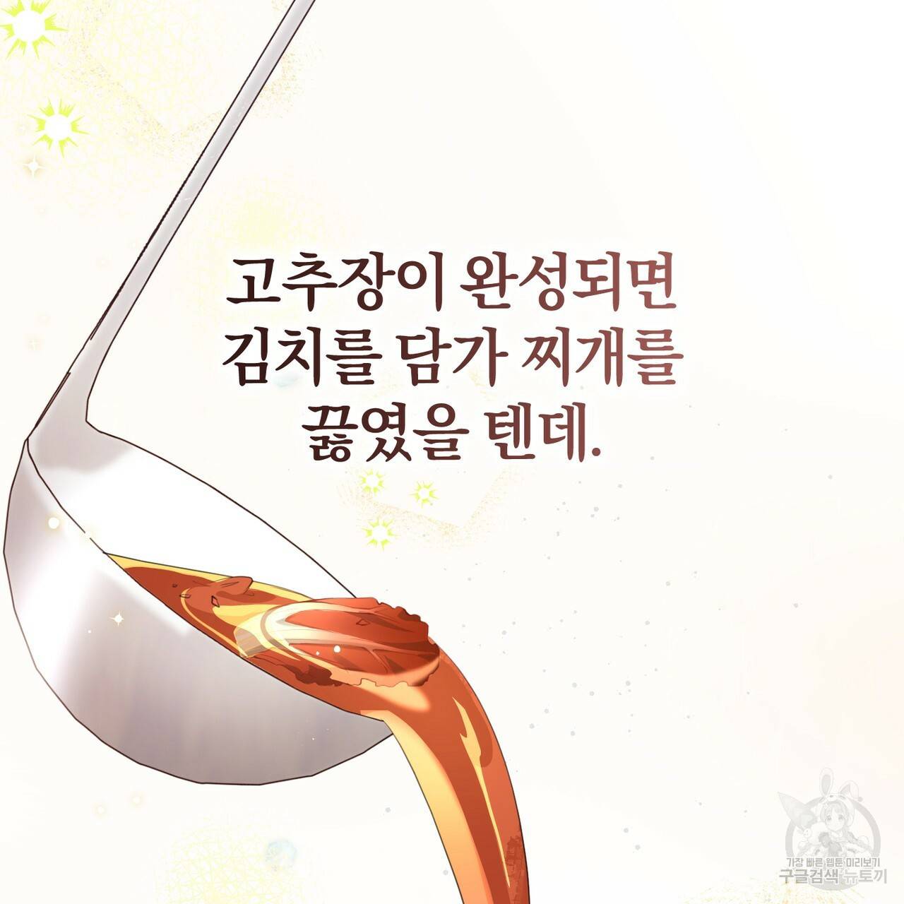 맛본 김에 꿀꺽! 29화 37