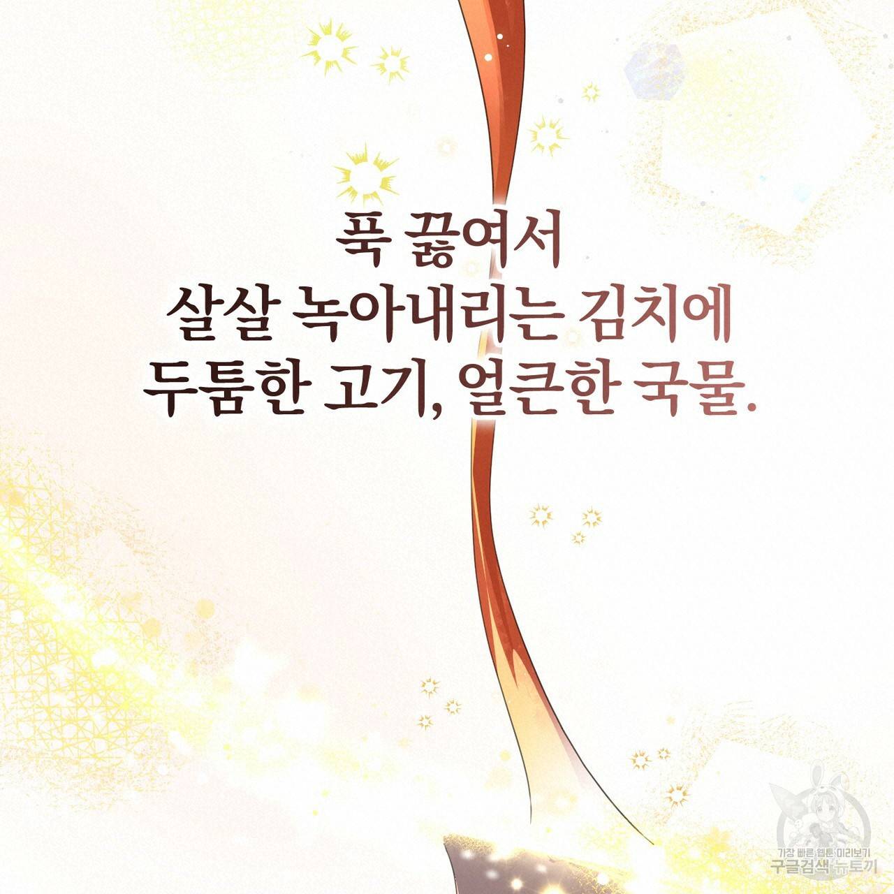 맛본 김에 꿀꺽! 29화 38
