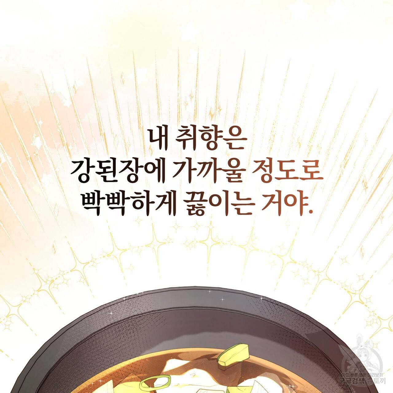맛본 김에 꿀꺽! 29화 42