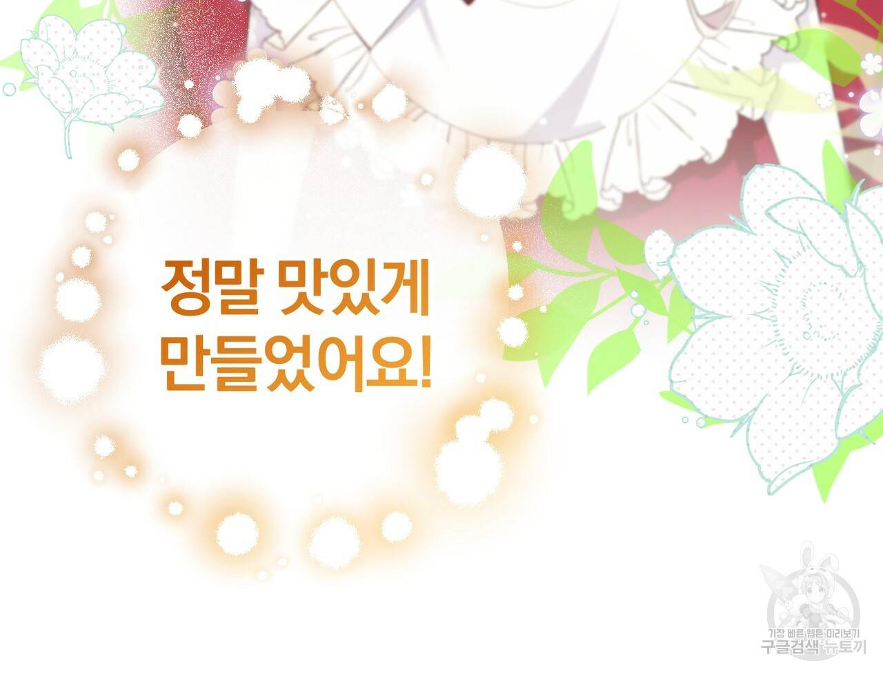 맛본 김에 꿀꺽! 29화 107