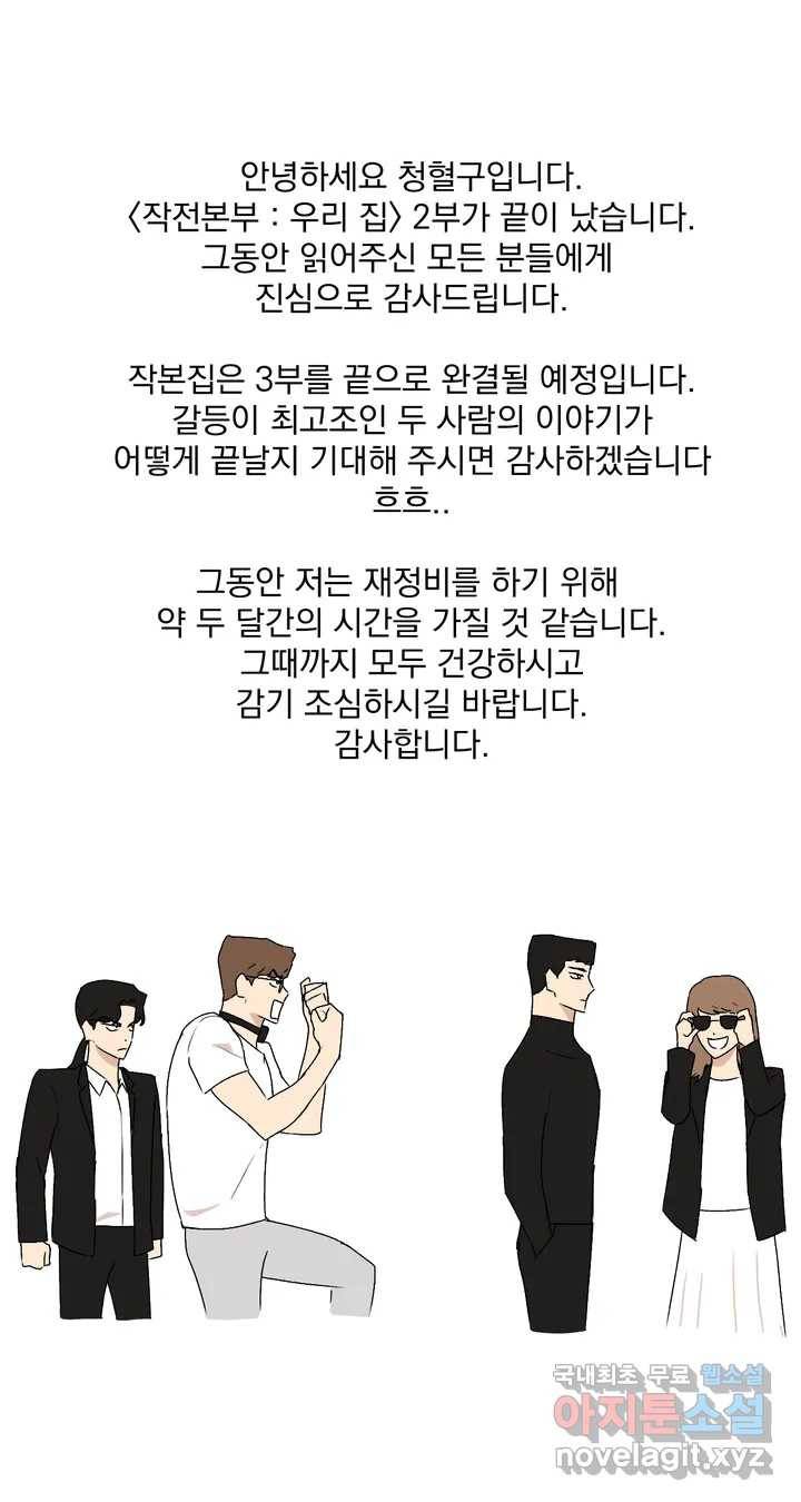 작전본부: 우리 집 2부 후기 1