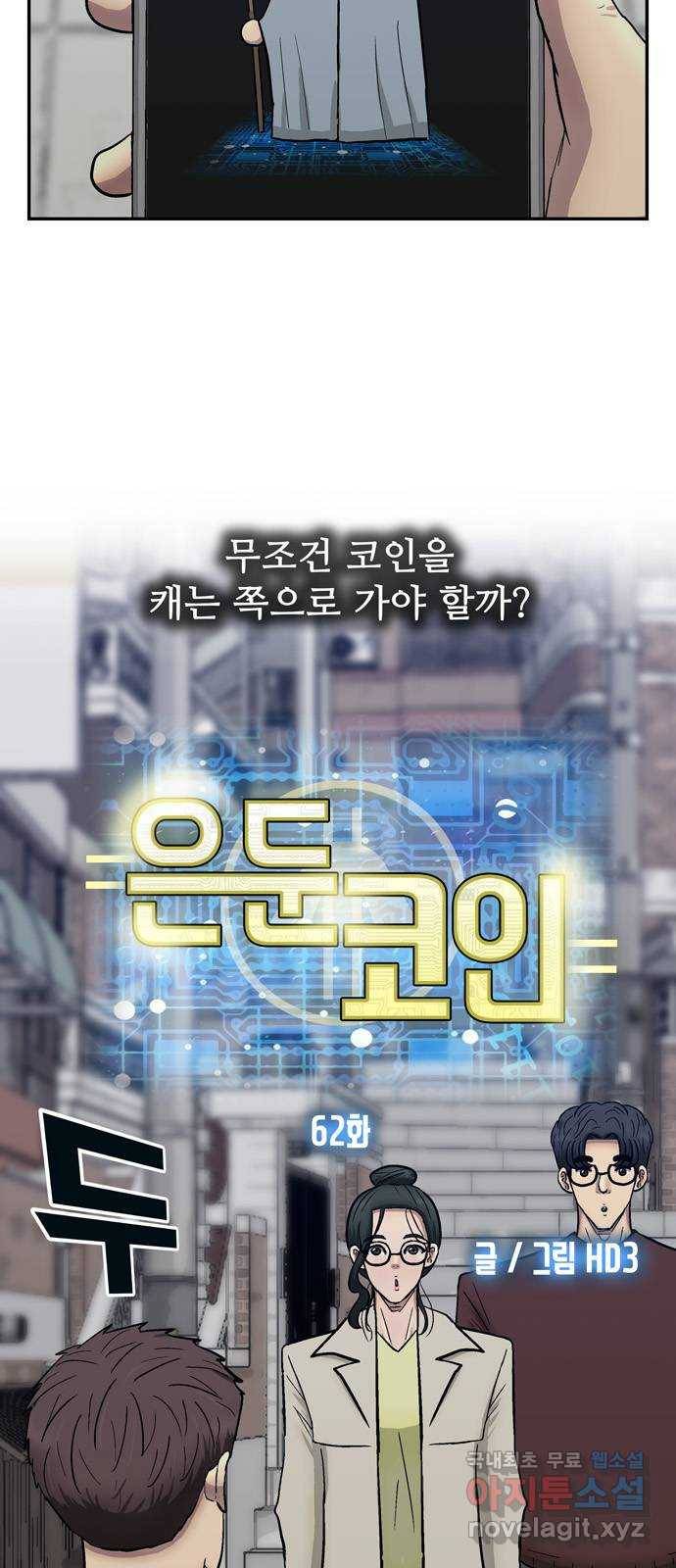 은둔코인 62화 14