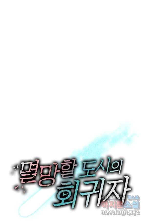 멸망할 도시의 회귀자 70화 64
