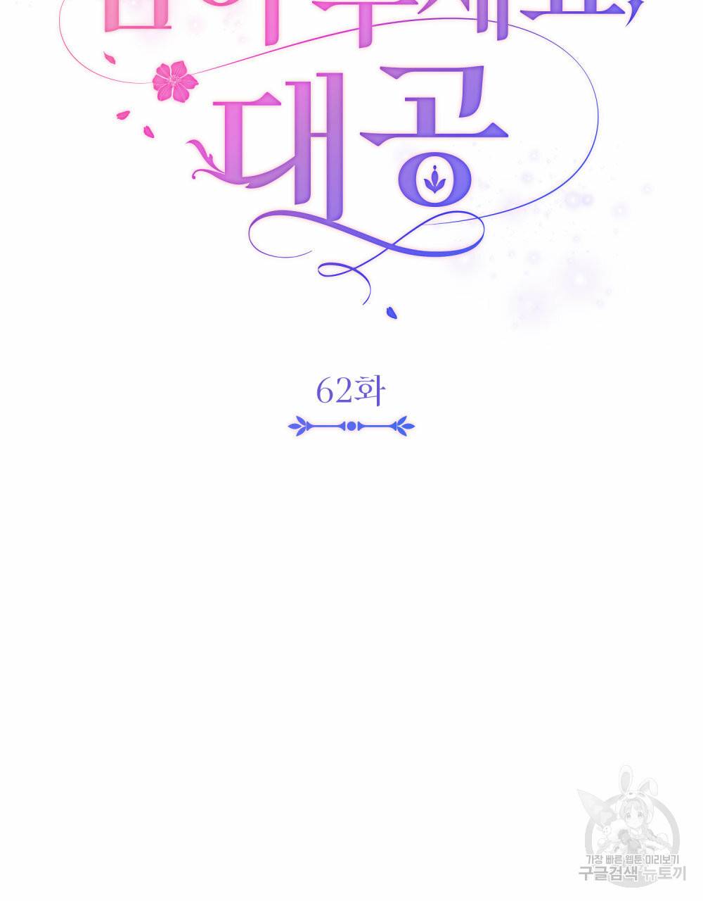 참아주세요, 대공 62화 26