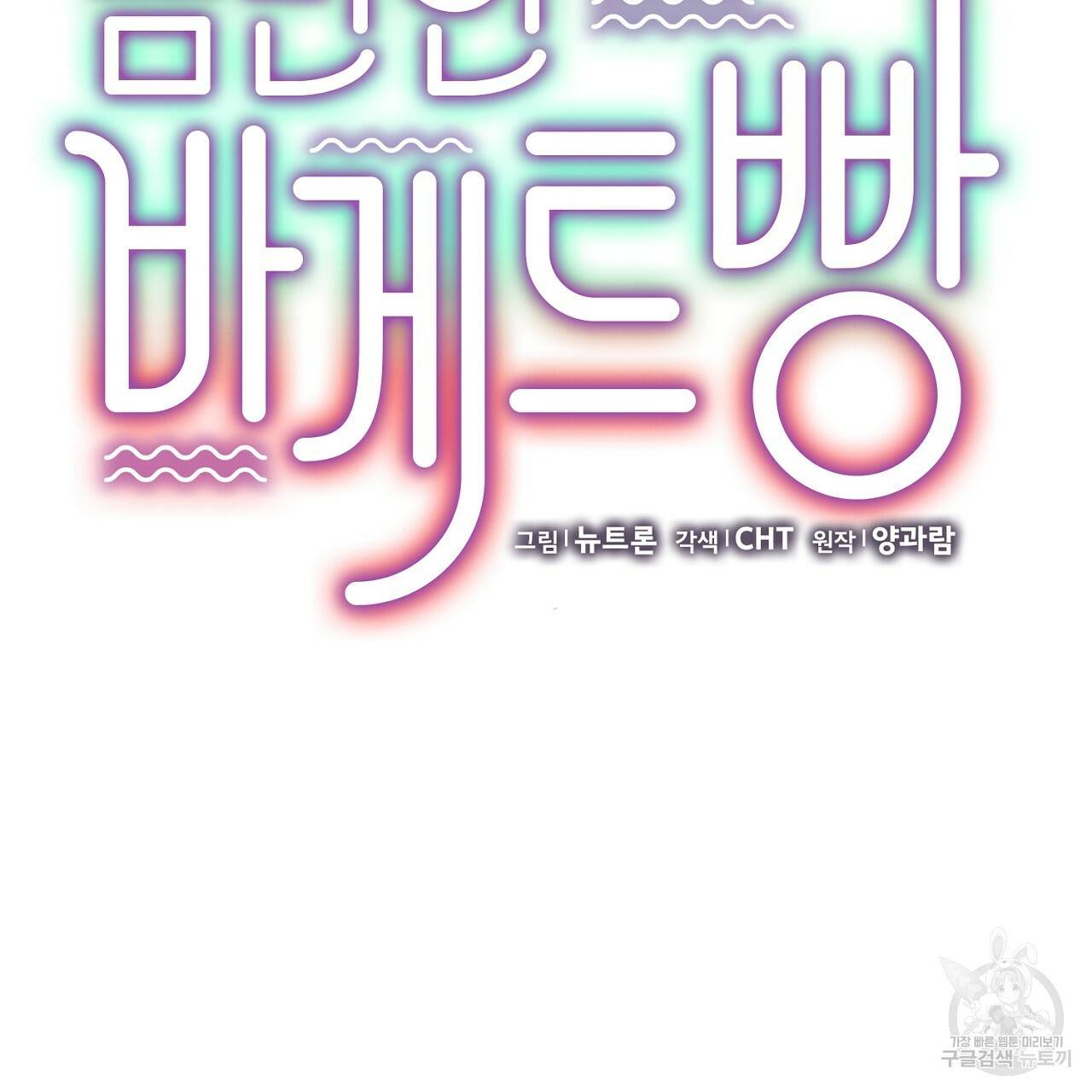음란한 바게트 빵 외전 2화 98