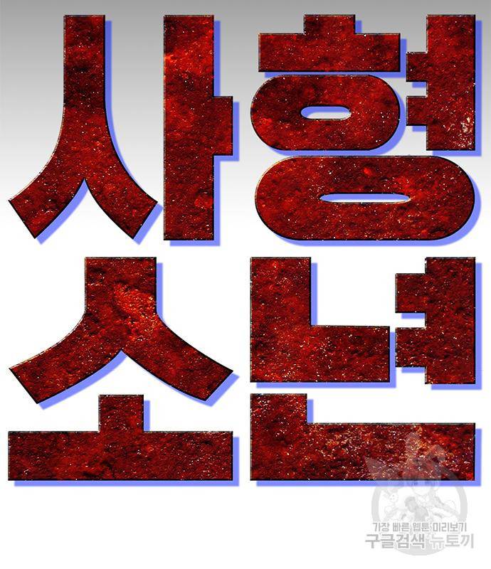 사형소년 24화 49