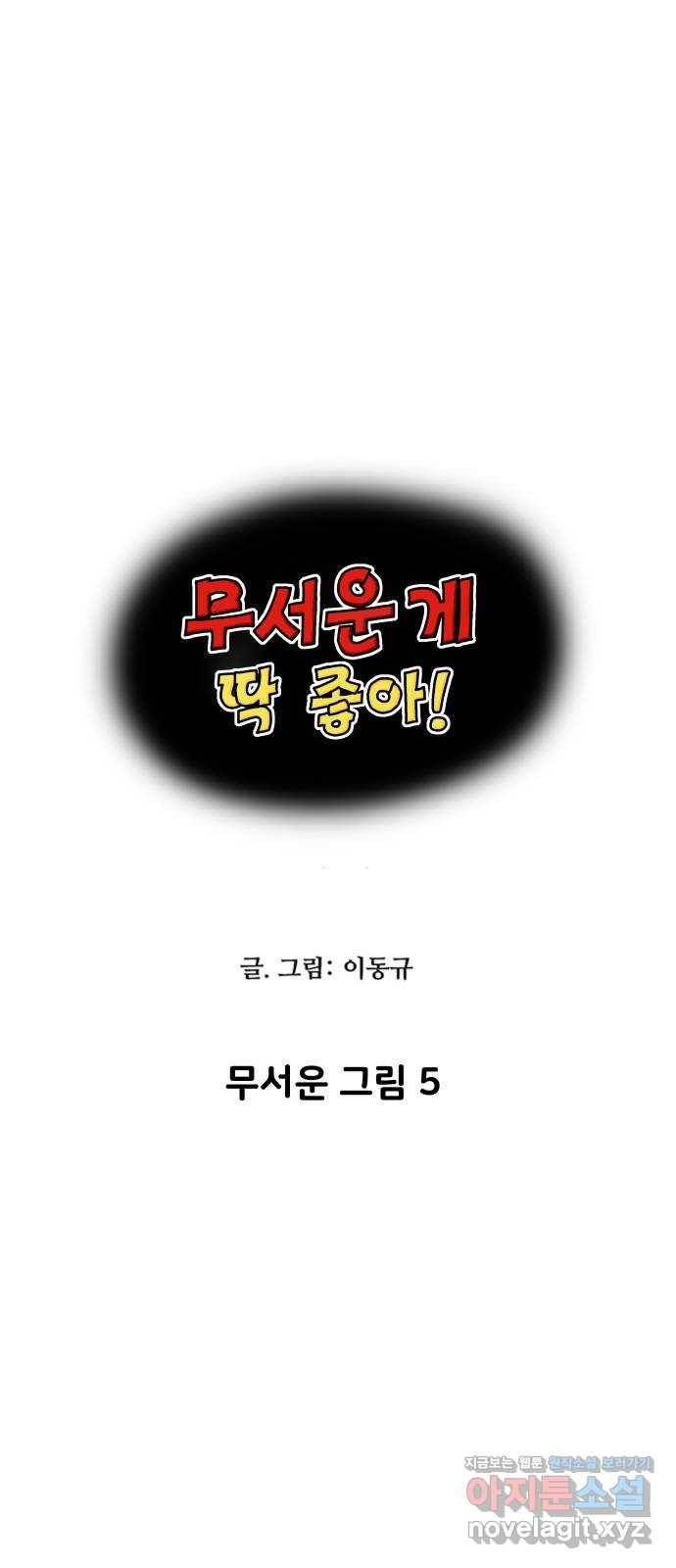 무서운게 딱좋아! 63화. 무서운 그림 (5) 4