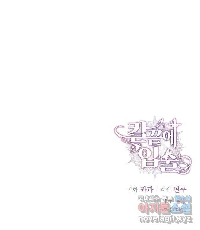 칼끝에 입술 2화 89