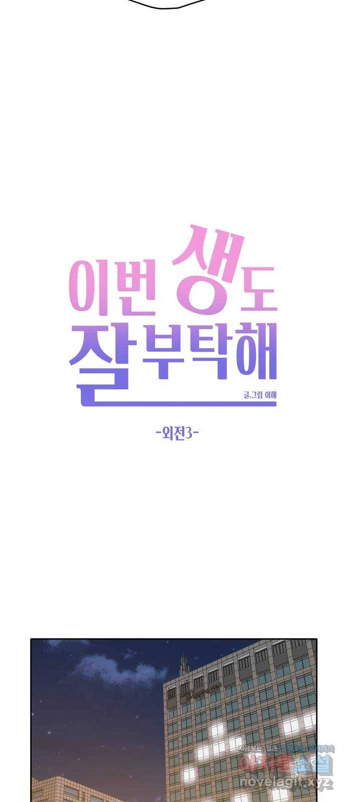 이번 생도 잘 부탁해 외전3 28