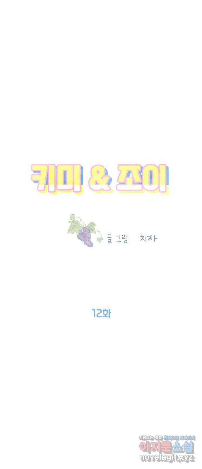 키미앤조이 12화 21