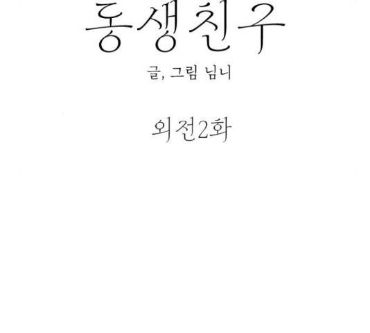 동생친구 2부 36화 45