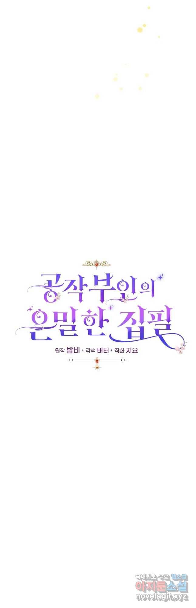 공작 부인의 은밀한 집필 28화 7