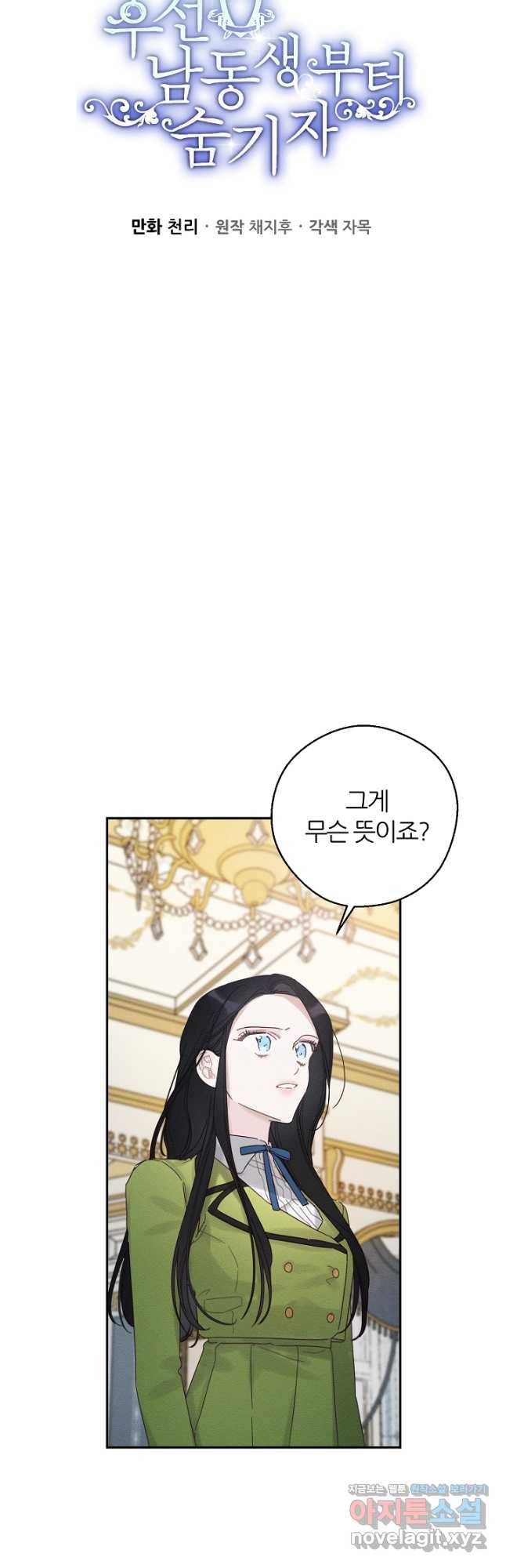 우선 남동생부터 숨기자 47화 19