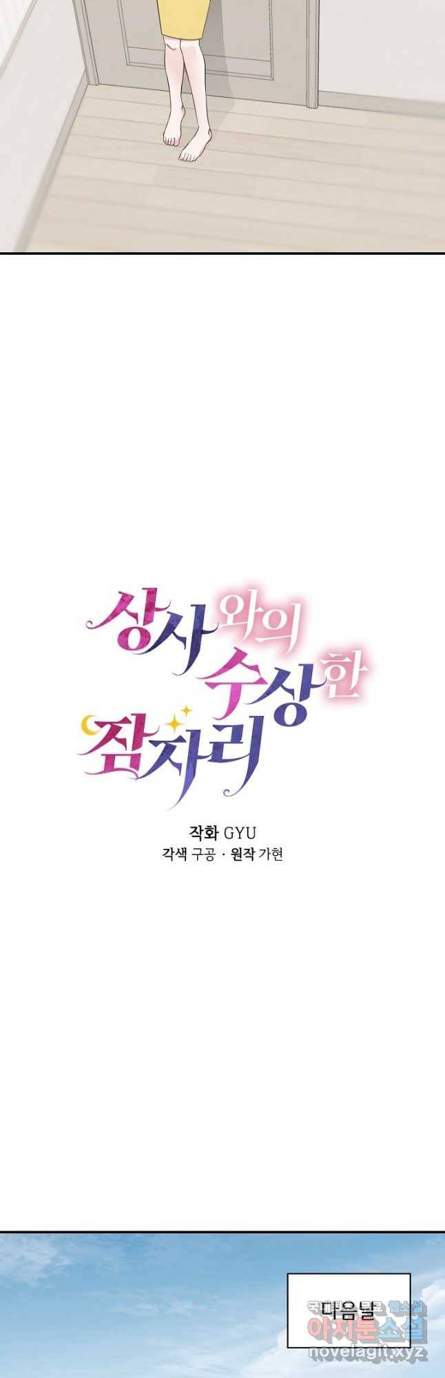 상사와의 수상한 잠자리 39화 7