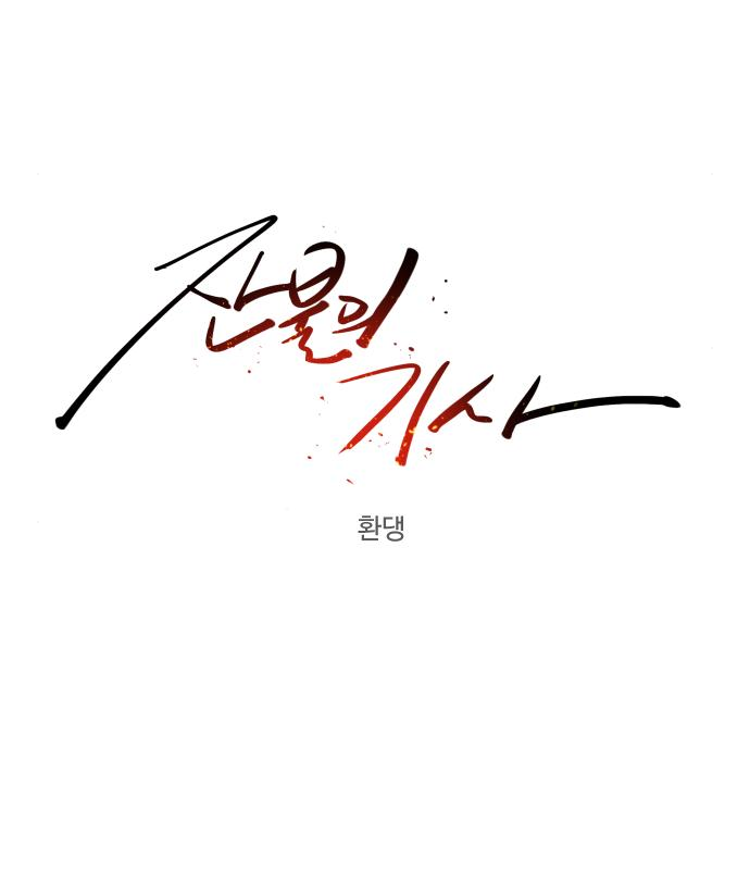 잔불의 기사 86화 22