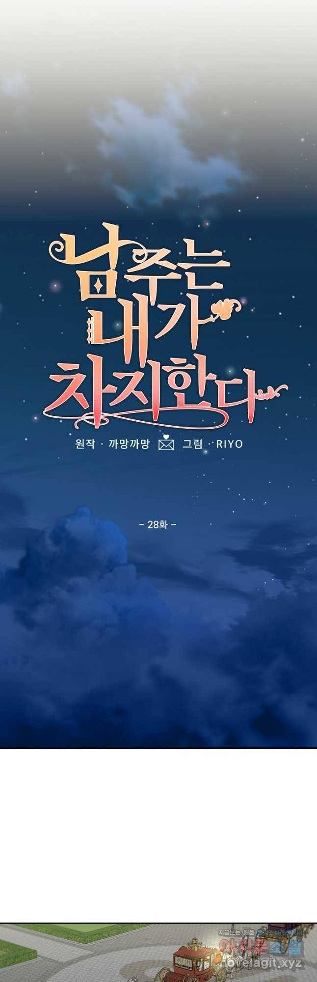 남주는 내가 차지한다 28화 5