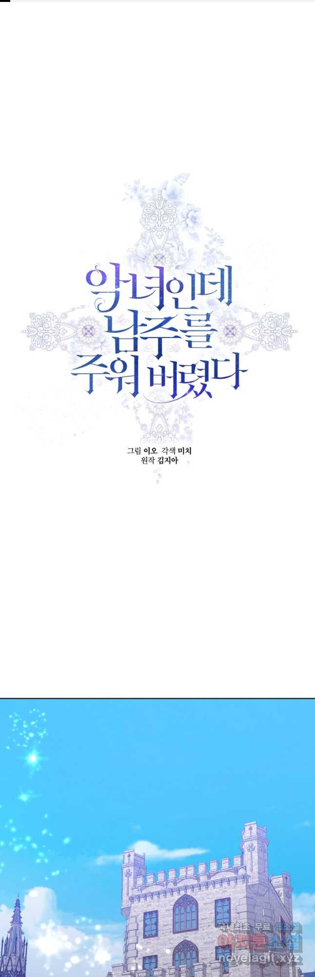 악녀인데 남주를 주워버렸다 39화 1