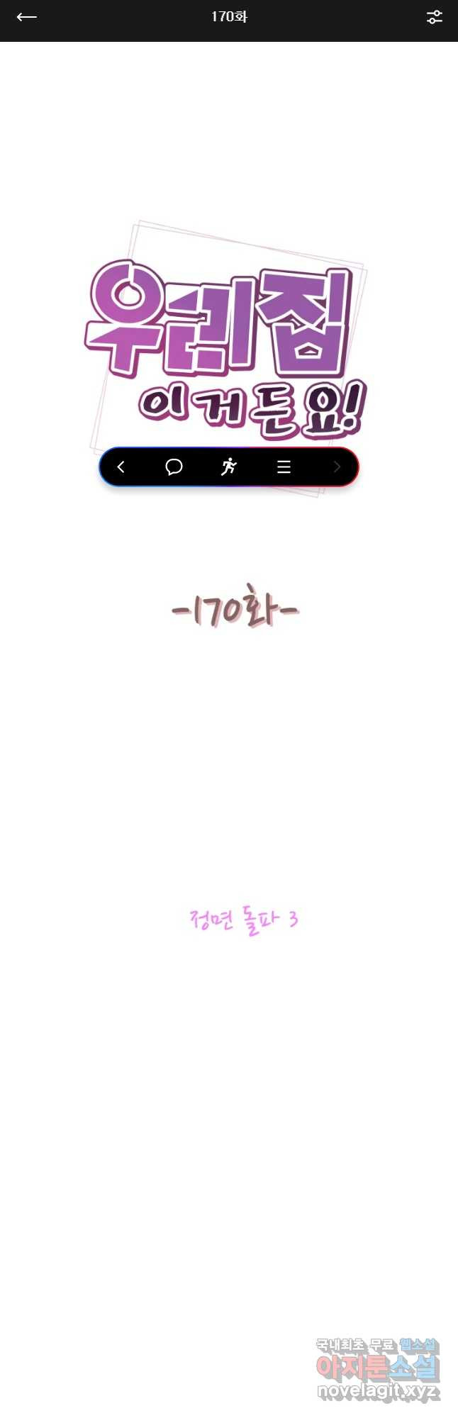 우리집이거든요! 170화 1