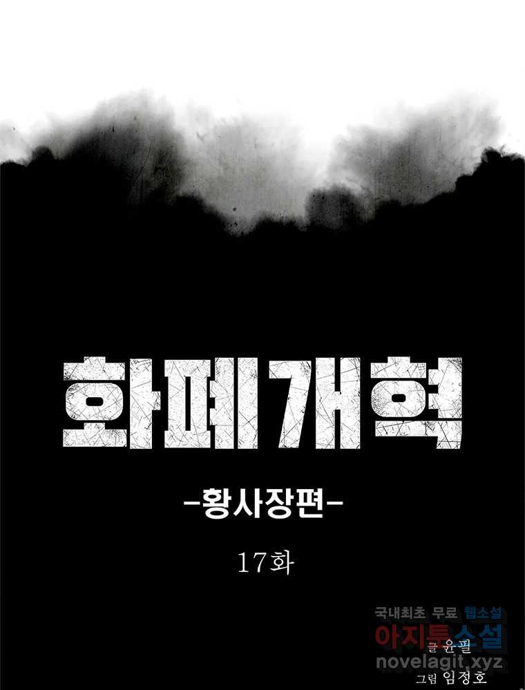 화폐개혁 황사장편 17화 1