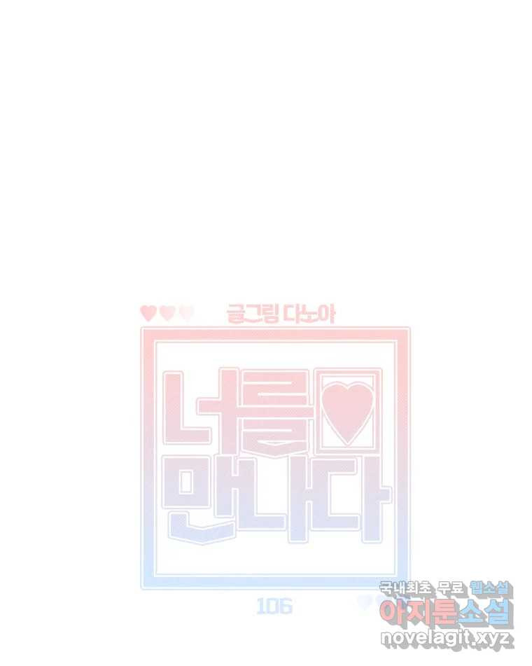 너를 만나다 106화 43