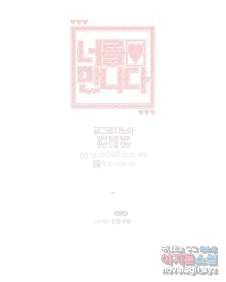 너를 만나다 106화 126