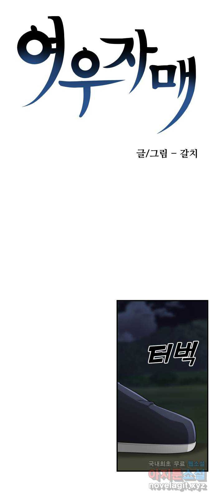 여우자매 14화. 잠들지 못하는 밤 9