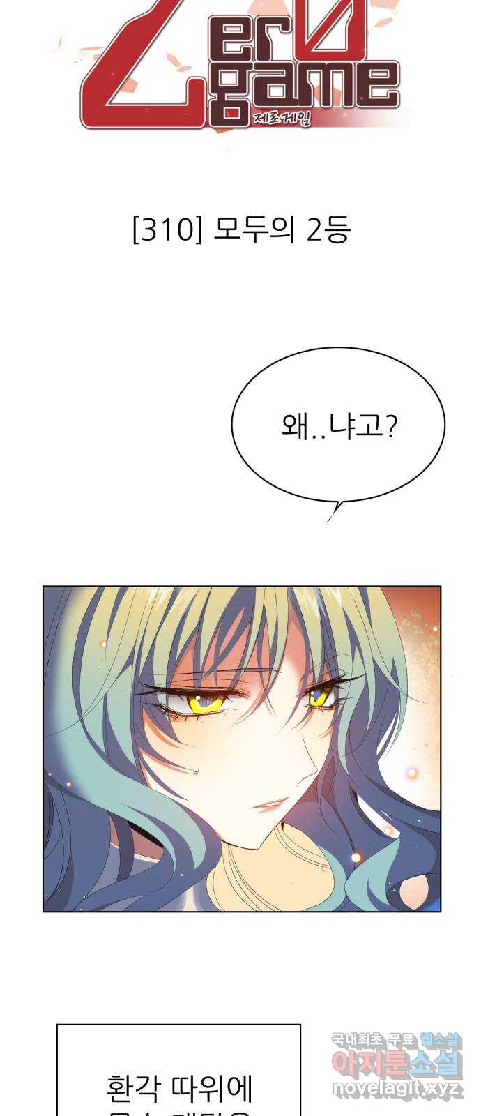 제로게임 [310] 모두의 2등 3