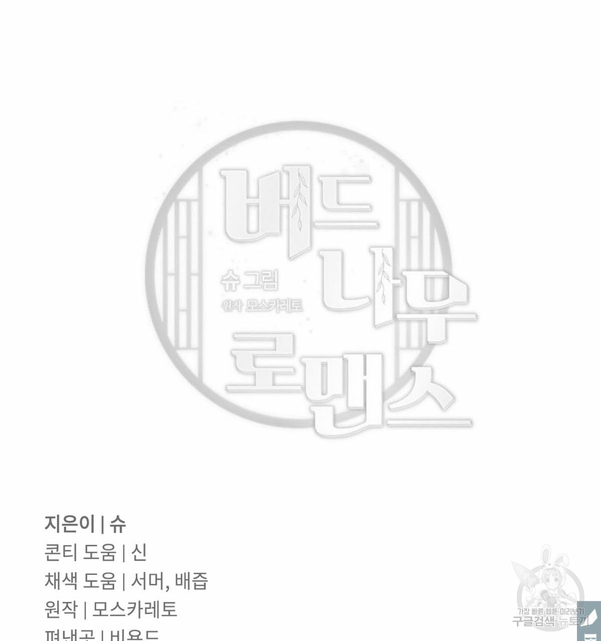 버드나무 로맨스 외전 6화 100