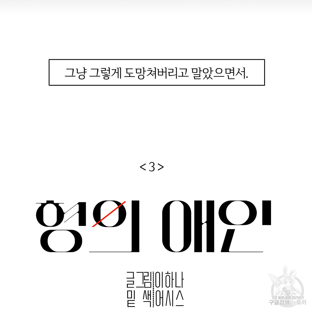 형의 애인 3화 32