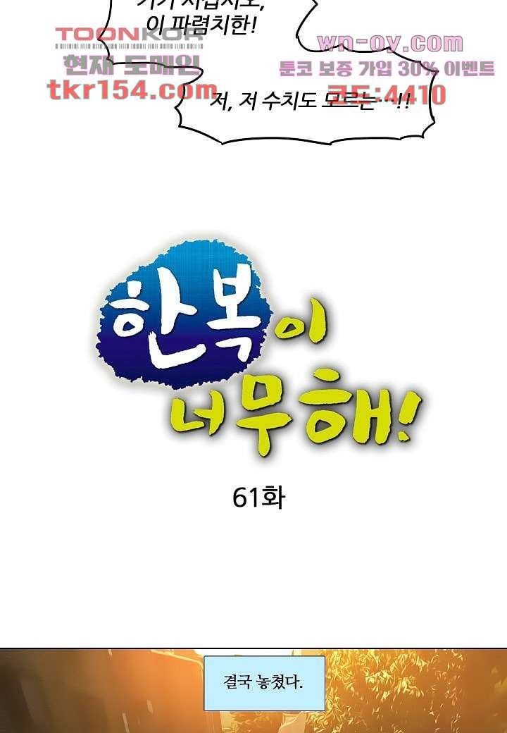 한복이 너무해 61화 5