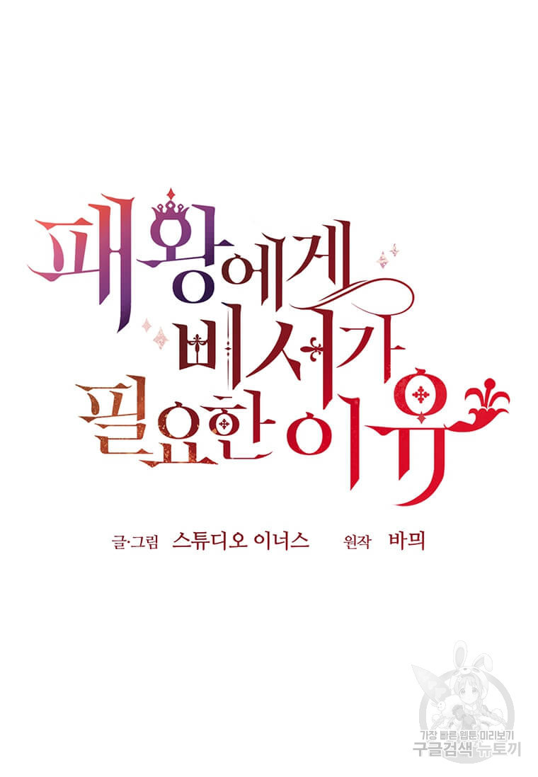 패왕에게 비서가 필요한 이유 83화 33