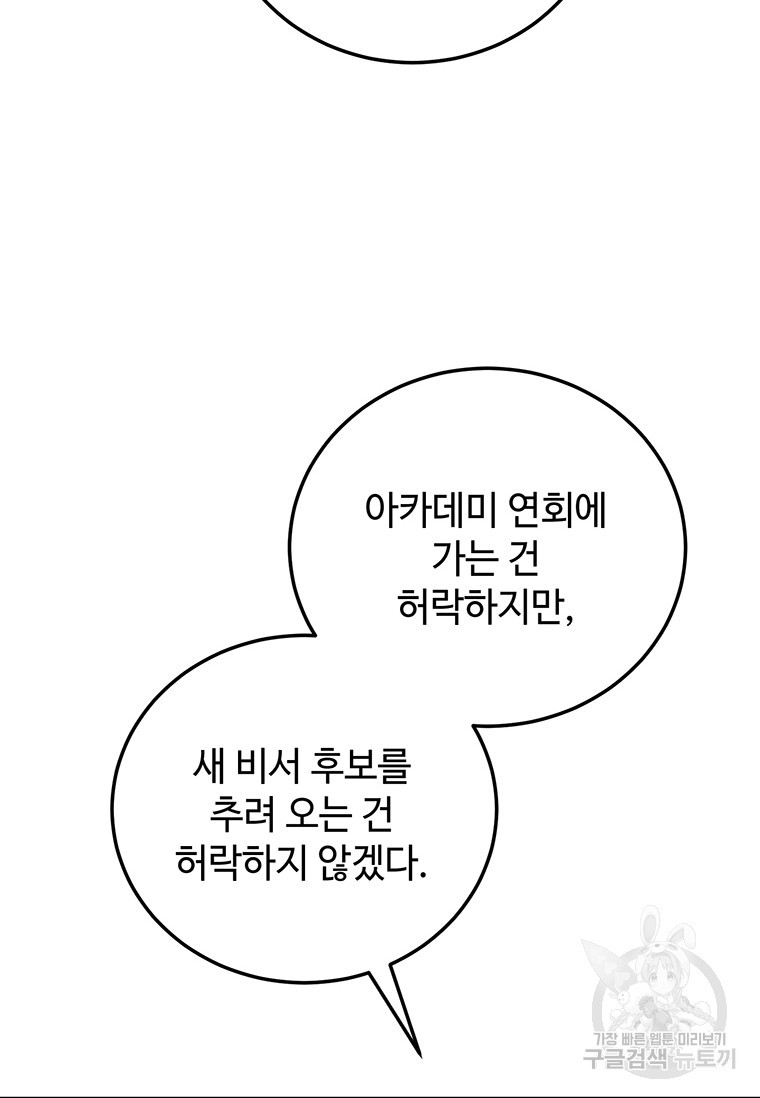 패왕에게 비서가 필요한 이유 83화 85