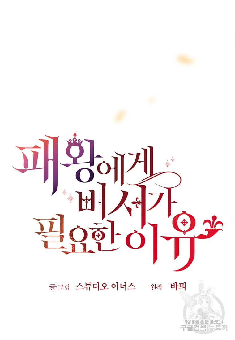 패왕에게 비서가 필요한 이유 83화 112