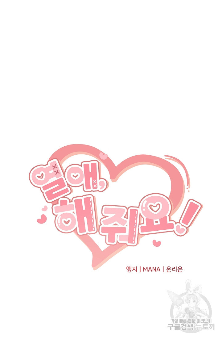 열애, 해줘요 (원제: 해줘요, 오빠) 4화 4