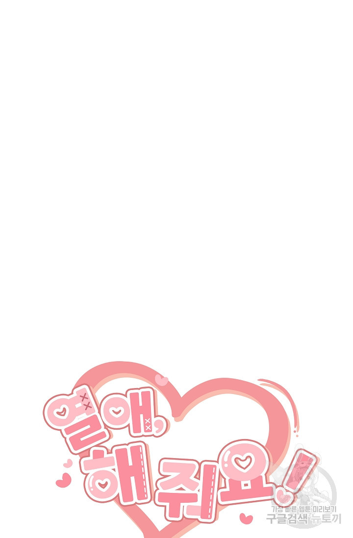 열애, 해줘요 (원제: 해줘요, 오빠) 19화 9