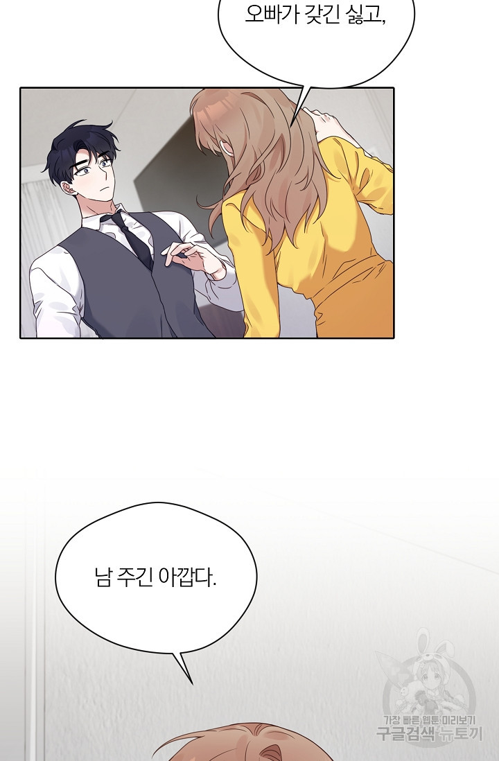 열애, 해줘요 (원제: 해줘요, 오빠) 19화 16