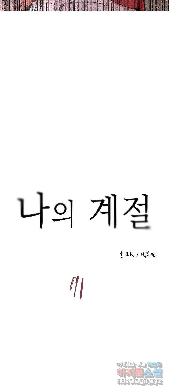 나의 계절 71화 11