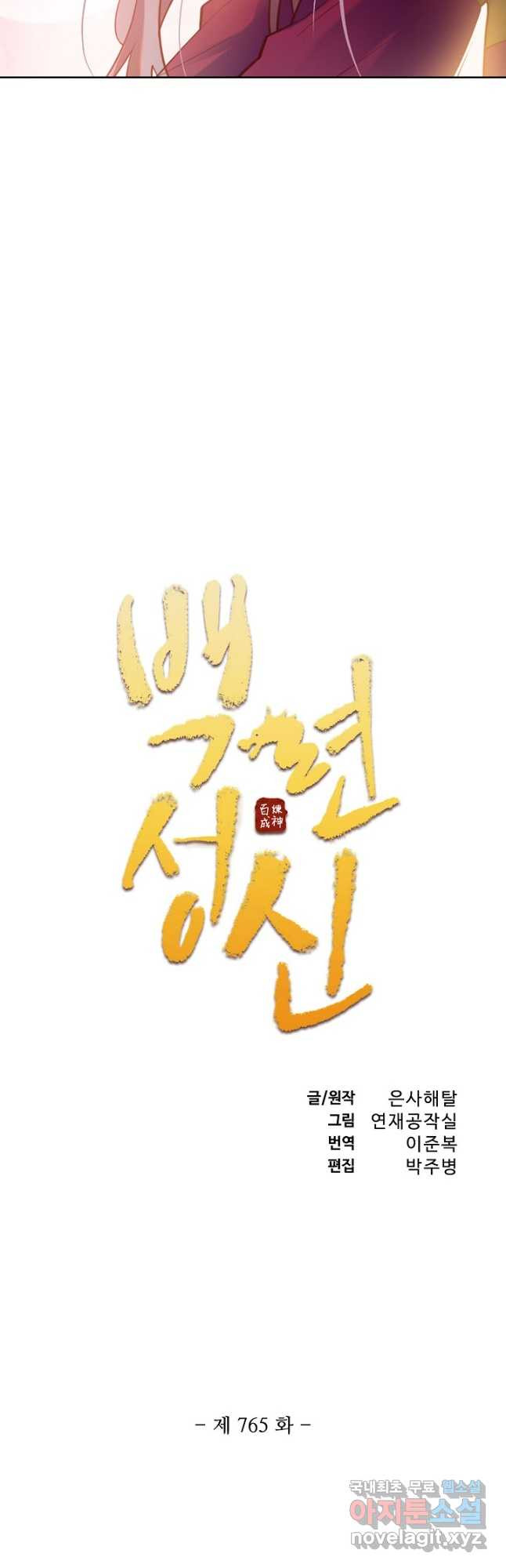 백련성신 765화 5