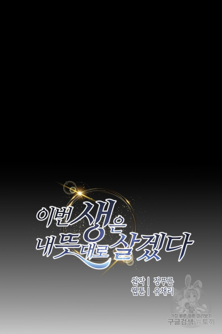 이번 생은 내 뜻대로 살겠다 39화 13