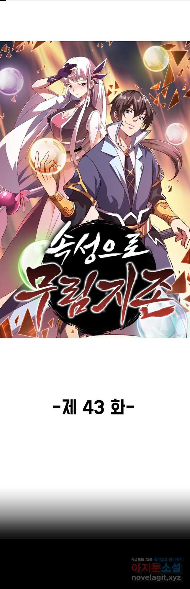 속성으로 무림지존 43화 1